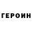 ГЕРОИН гречка Dmytro Podvlasov